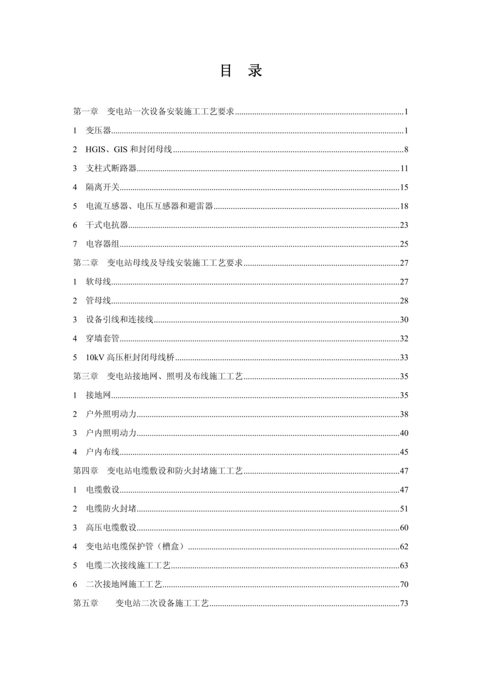 变电站精细化设计施工工艺标准电气部分(大量图解)_第2页