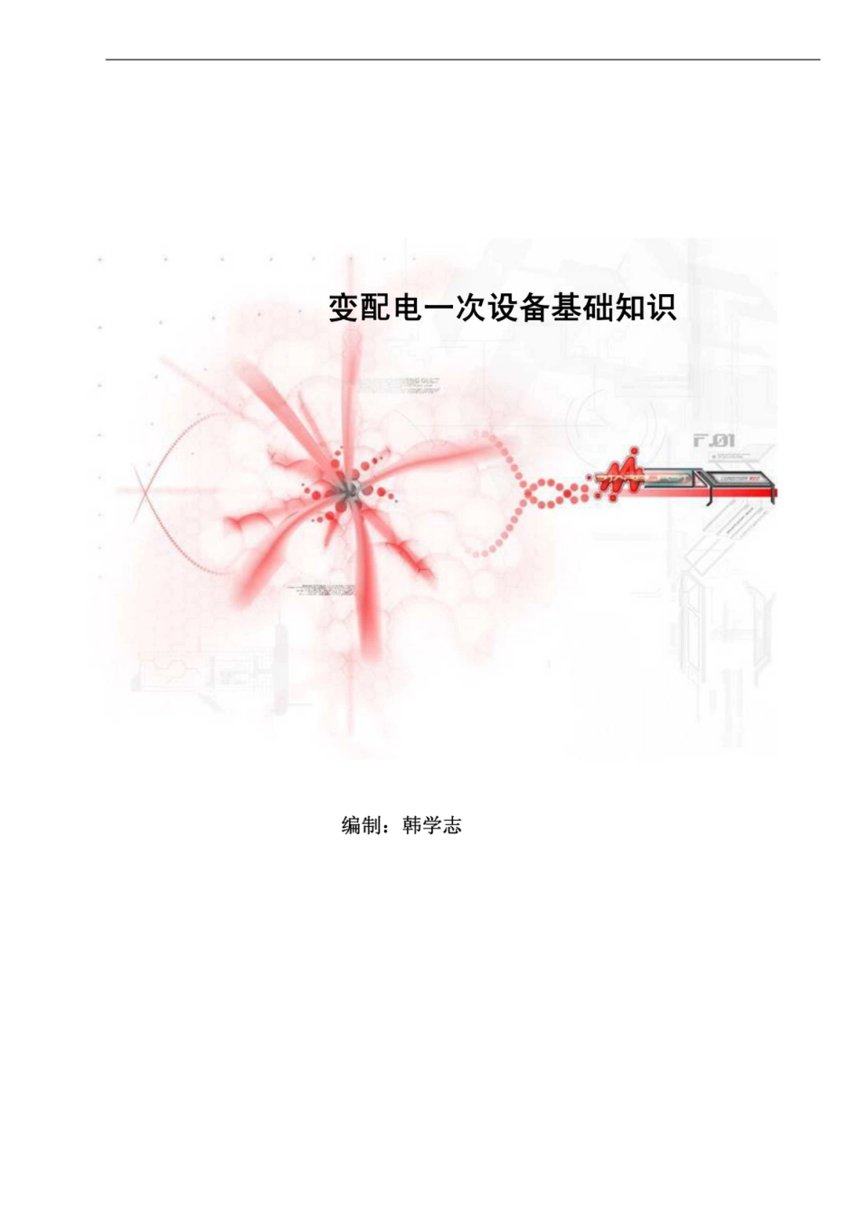 变配电一次设备基础知识_第1页