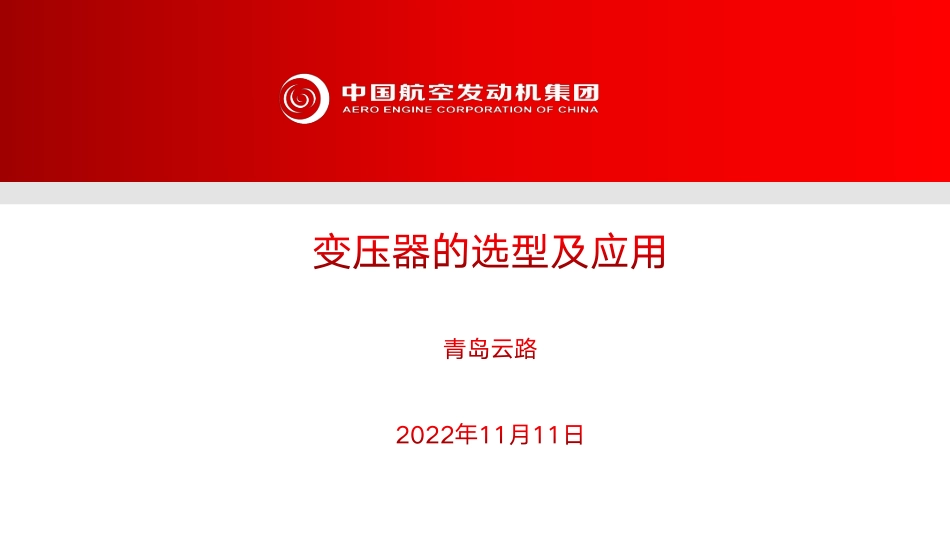 变压器的选型及应用_第1页