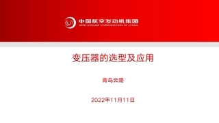 变压器的选型及应用