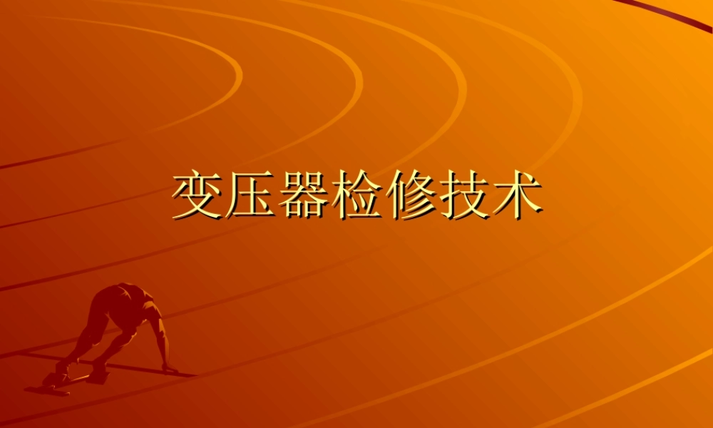 变压器检修技术课件(71页)