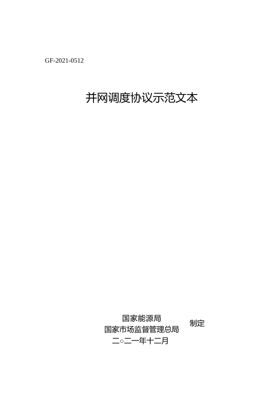 并网调度协议示范模板_第1页