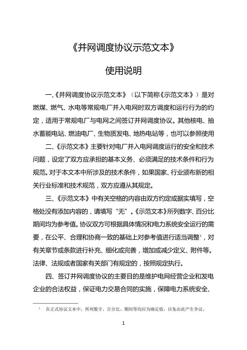 并网调度协议示范模板_第2页