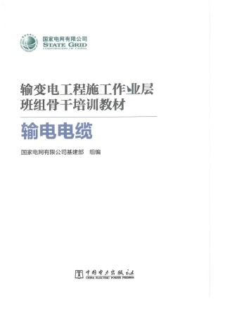 彩色版 最新输电电缆培训手册(新员工必看).