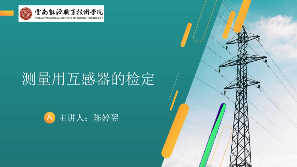 测量用互感器的检定_第1页