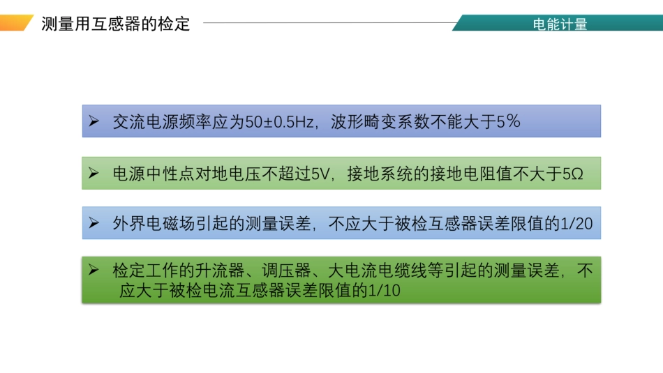 测量用互感器的检定_第3页