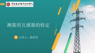 测量用互感器的检定