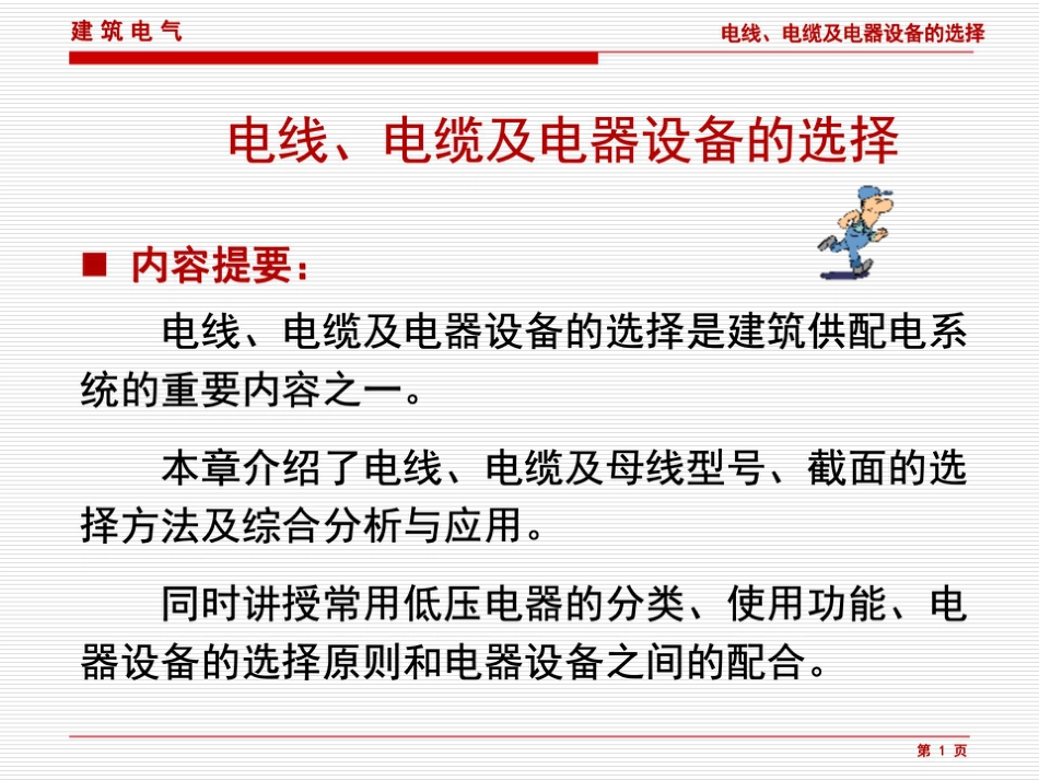 超详细 建筑电气电线、电缆、母线及电器设备的选择(178页)_第1页