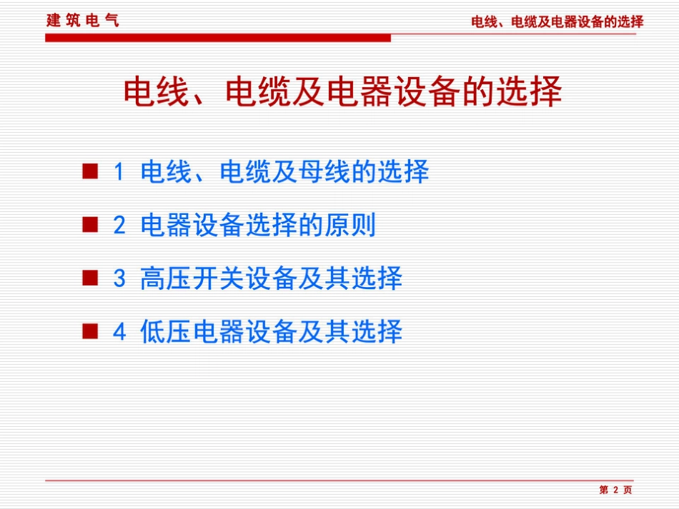 超详细 建筑电气电线、电缆、母线及电器设备的选择(178页)_第2页