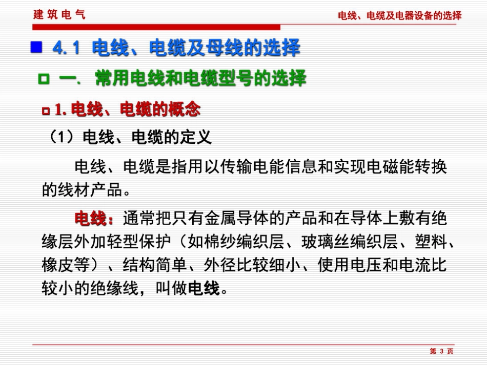 超详细 建筑电气电线、电缆、母线及电器设备的选择(178页)_第3页