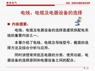超详细 建筑电气电线、电缆、母线及电器设备的选择(178页)