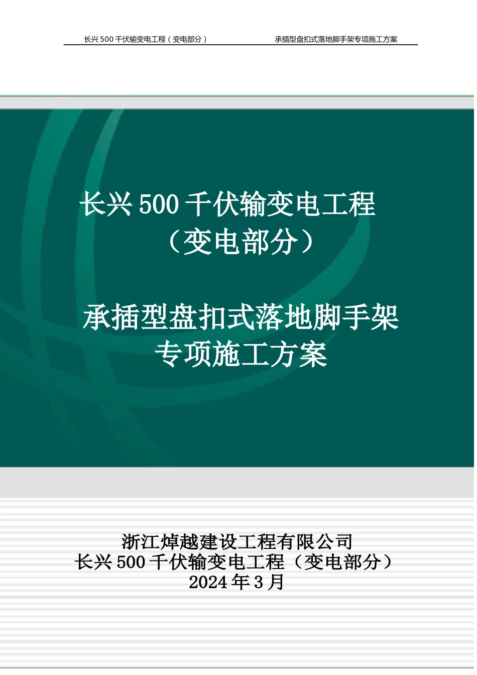承插式盘扣落地脚手架专项施工方案_第1页