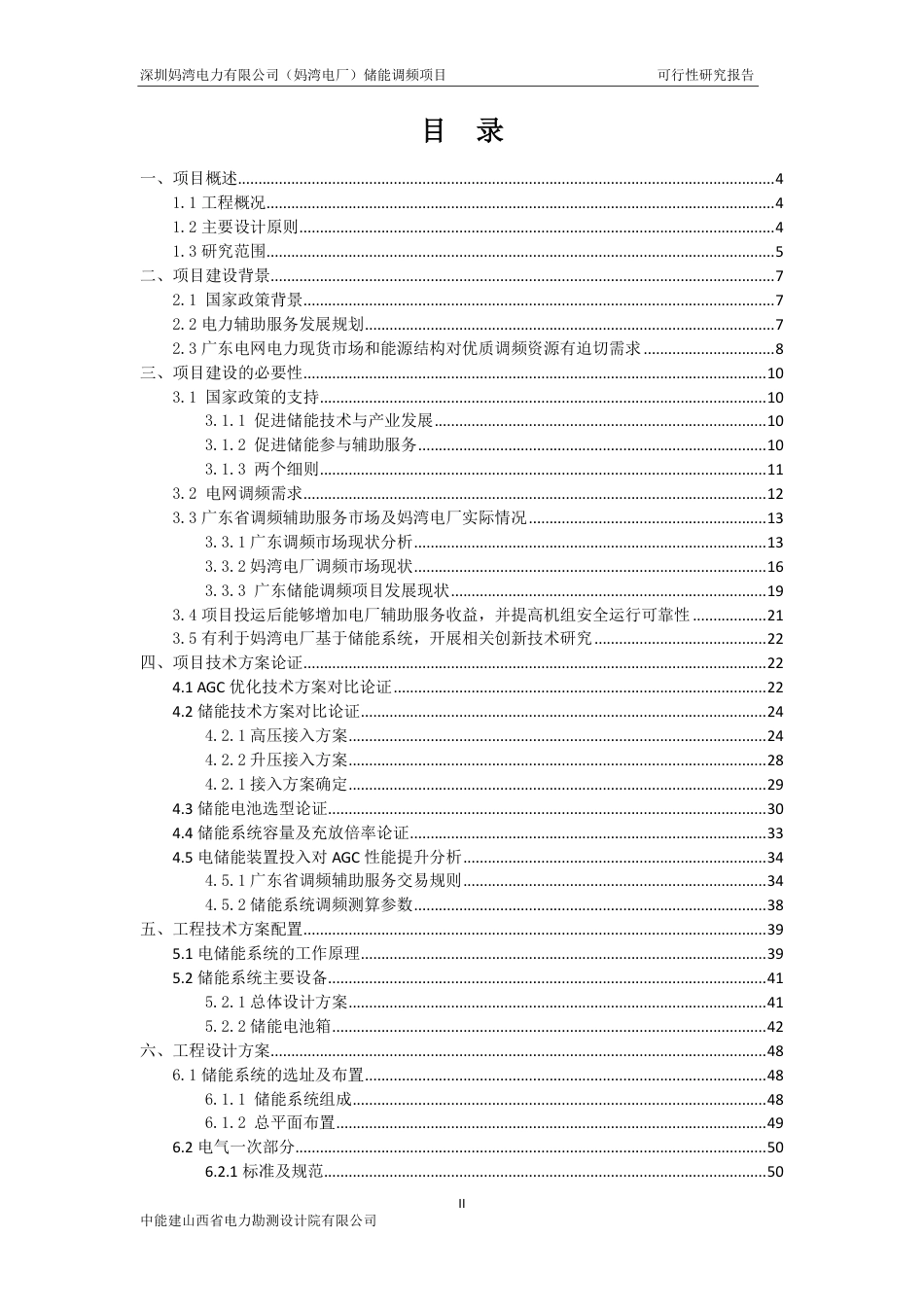 储能调频项目可行性研究报告_第3页