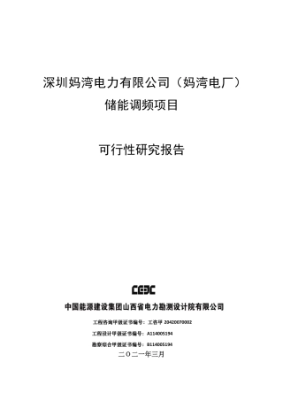 储能调频项目可行性研究报告