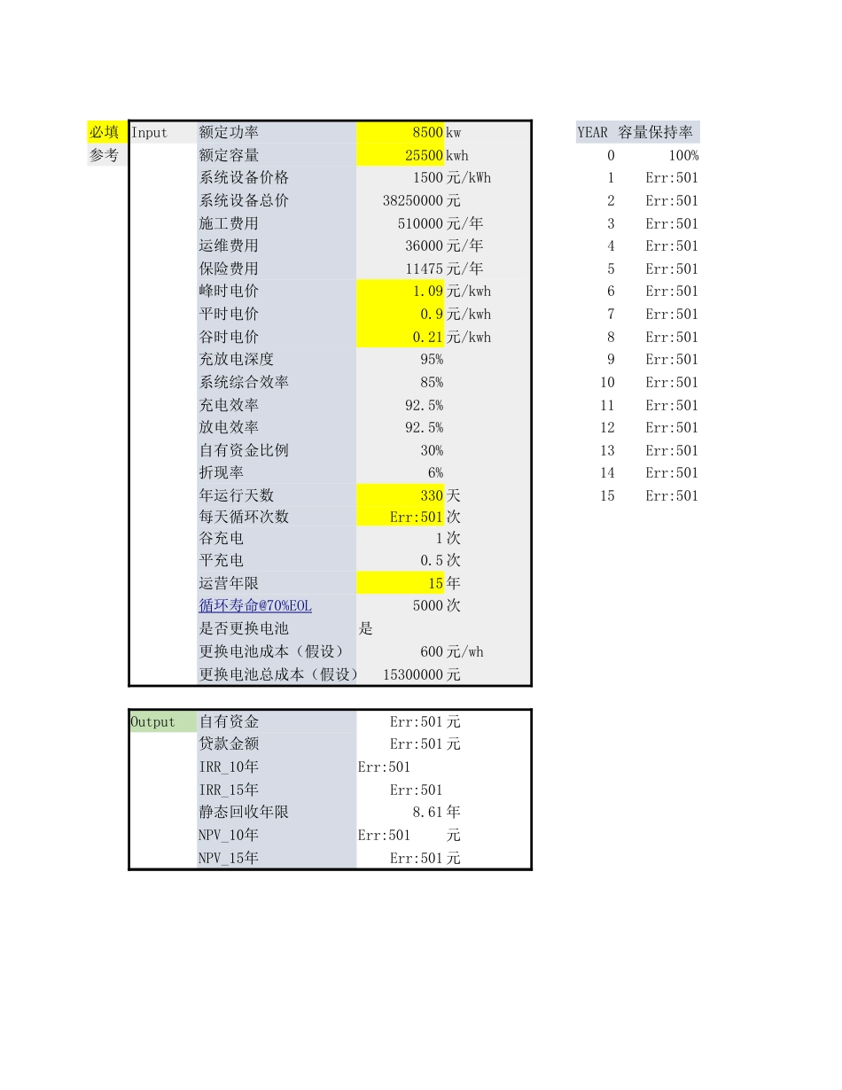储能项目用户侧投资测算表 (1)_第1页