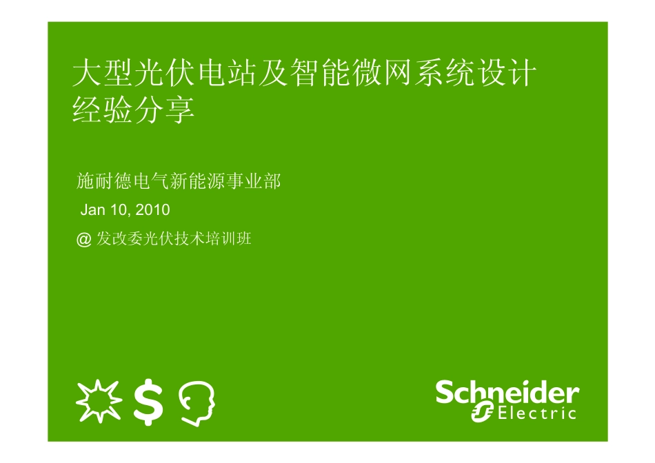 大型光伏电站及智能微网系统设计_第1页
