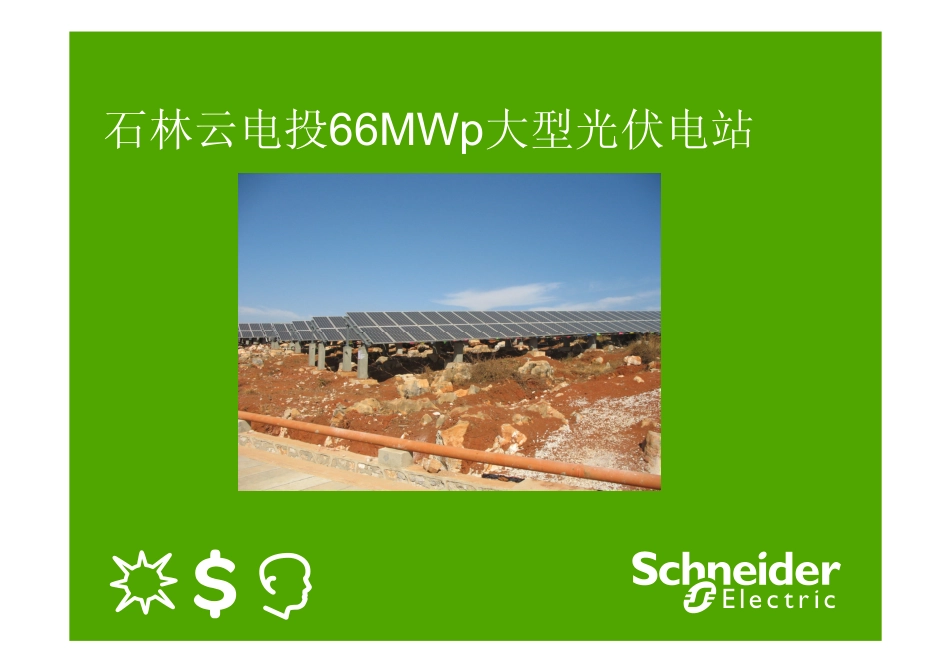 大型光伏电站及智能微网系统设计_第3页