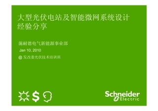 大型光伏电站及智能微网系统设计