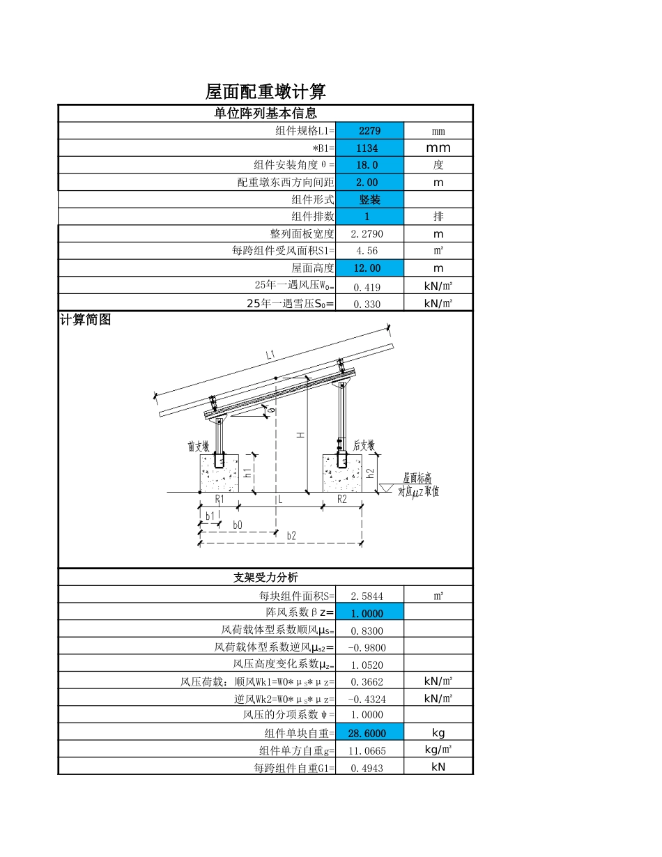 单排光伏组件基础荷载核算_第1页