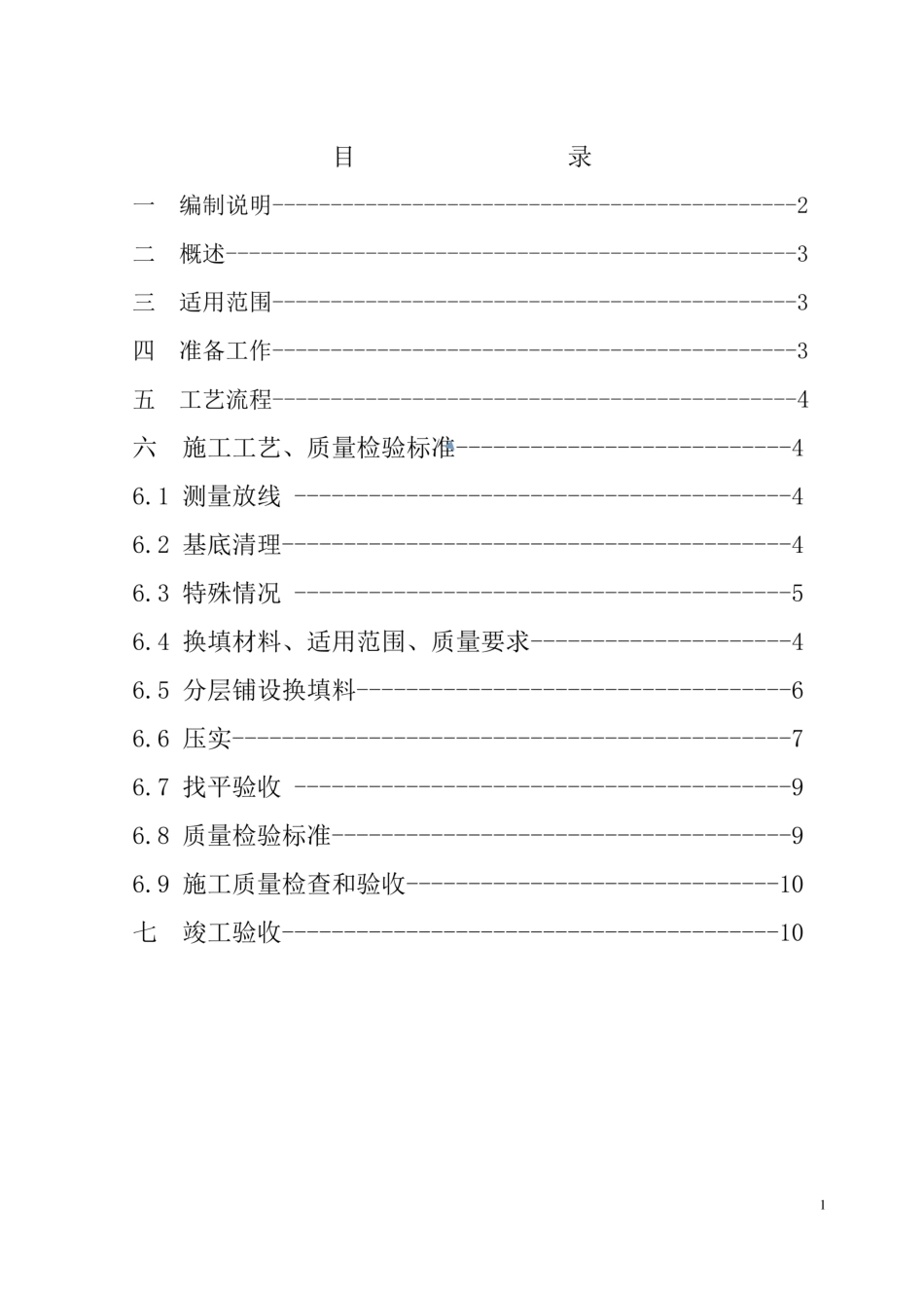 地基工程地基换填法施工工艺和质量标准_第2页