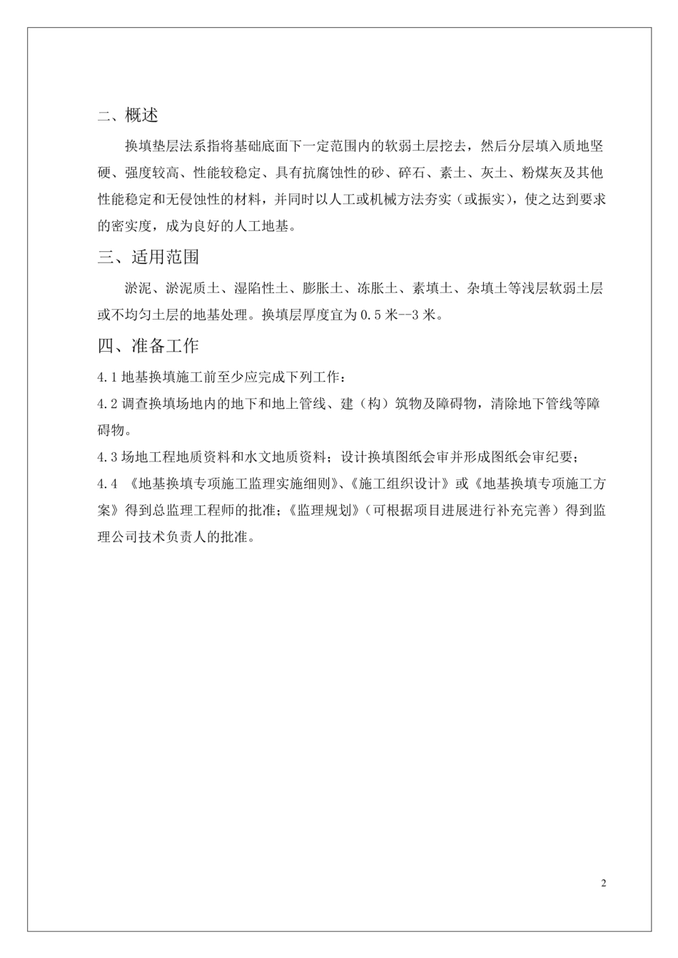 地基工程地基换填法施工工艺和质量标准_第3页