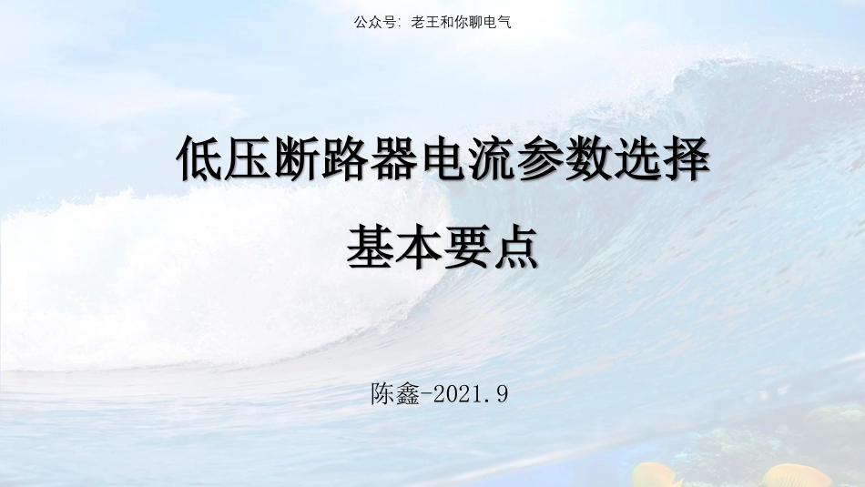 低压断路器电流参数选择基本要点_第1页