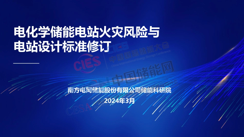 电化学储能电站安全风险与电站设计标准修订_第1页