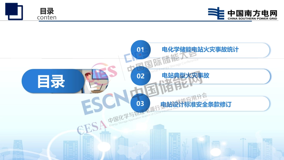 电化学储能电站安全风险与电站设计标准修订_第2页