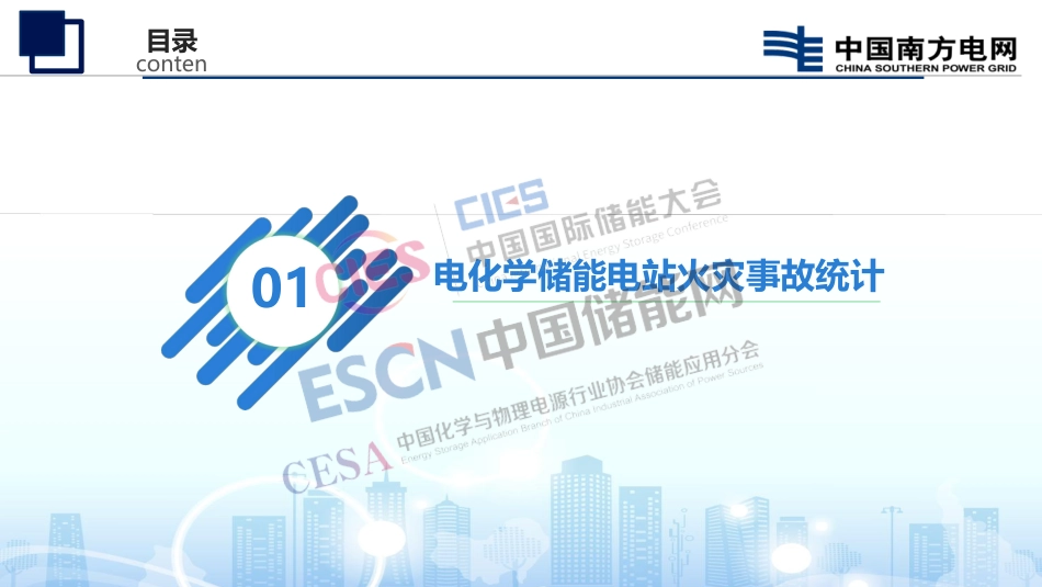 电化学储能电站安全风险与电站设计标准修订_第3页