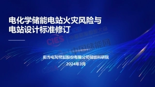 电化学储能电站安全风险与电站设计标准修订