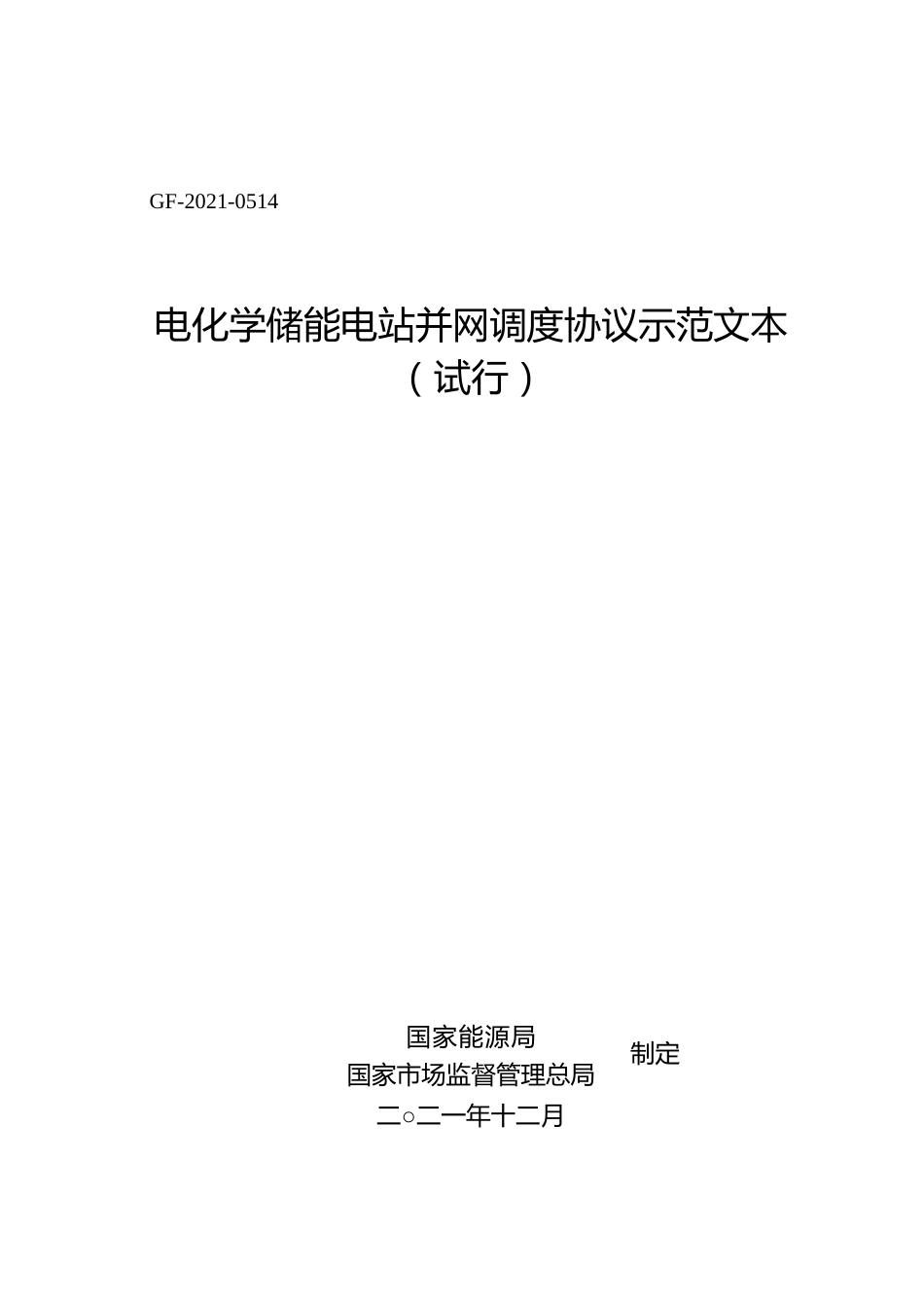 电化学储能电站并网调度协议模板_第1页
