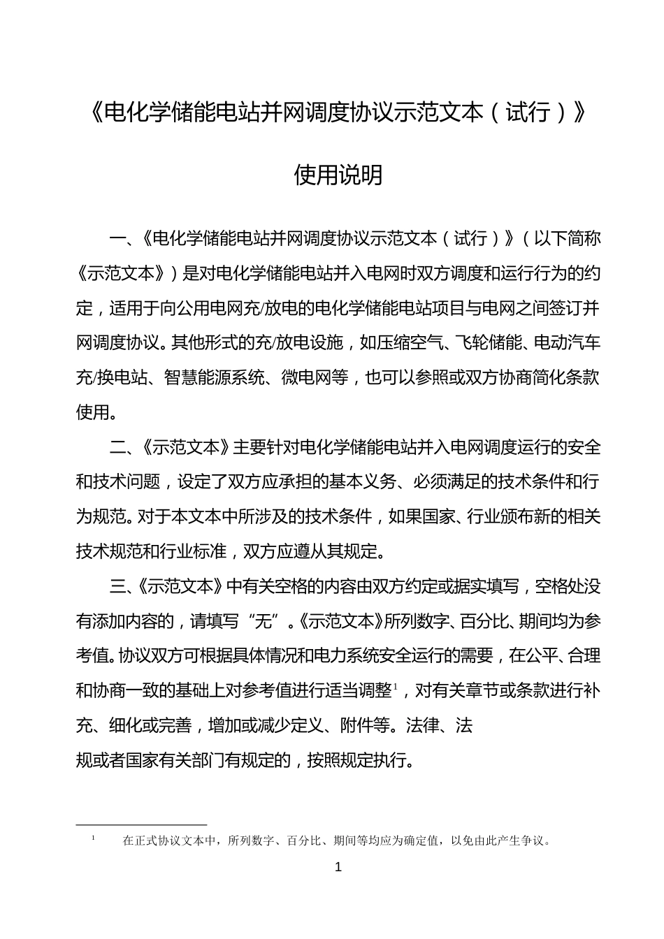 电化学储能电站并网调度协议模板_第2页