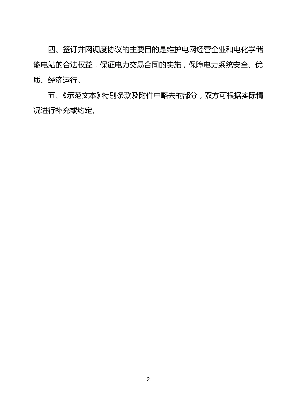 电化学储能电站并网调度协议模板_第3页