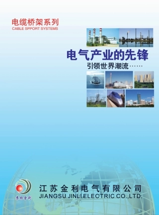 电缆桥架样本 [高清版本]