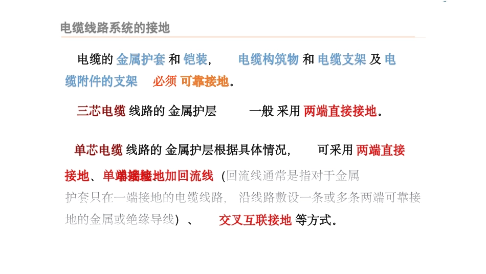 电缆线路系统接地_第2页