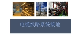电缆线路系统接地