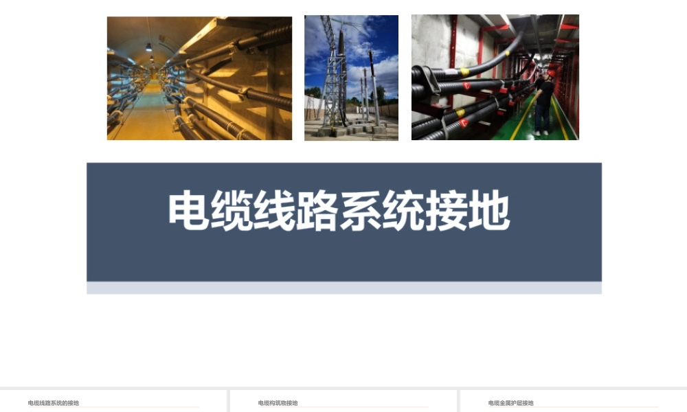 电缆线路系统接地