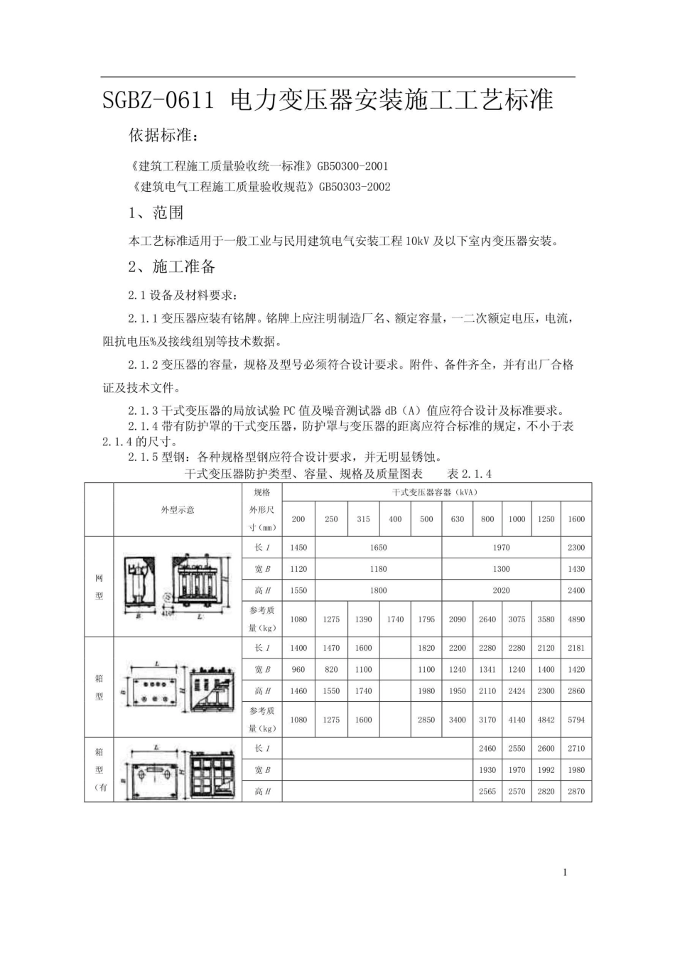 电力变压器安装施工工艺标准_第1页