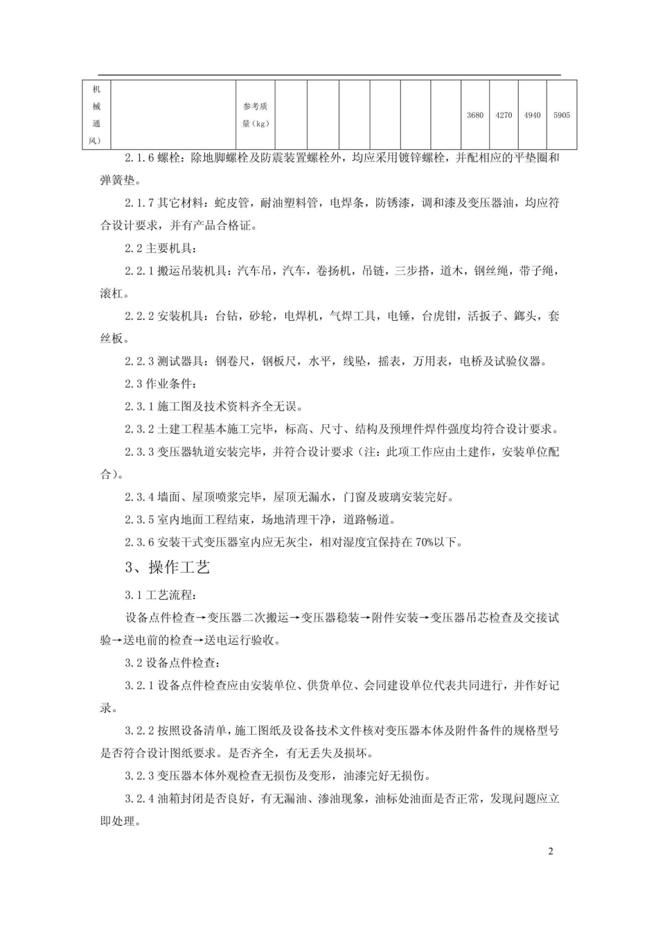 电力变压器安装施工工艺标准_第2页
