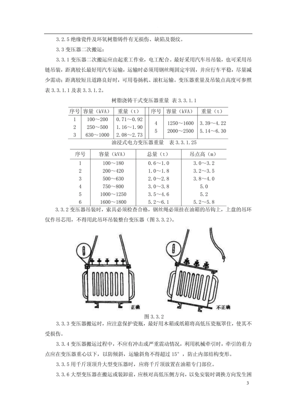 电力变压器安装施工工艺标准_第3页