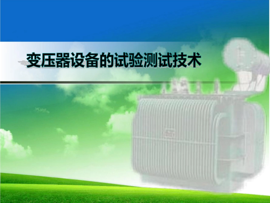 电力变压器试验测试技术 (100页)_第1页
