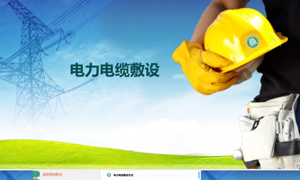 电力电缆敷设培训课件(图文并茂)