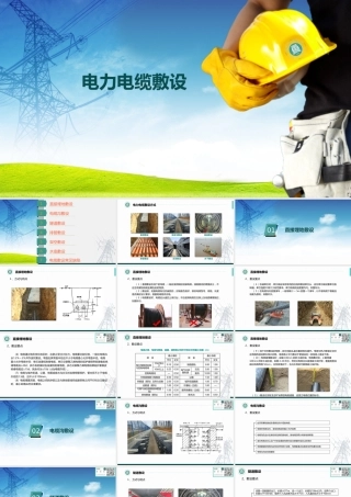 电力电缆敷设培训课件(图文并茂)