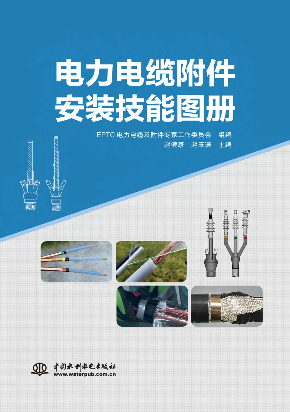 电力电缆附件安装技能图册_第1页