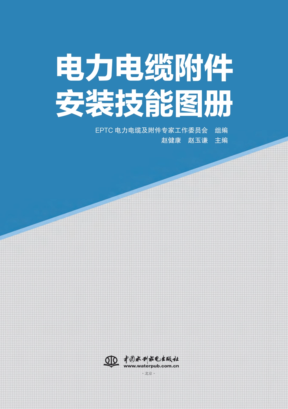 电力电缆附件安装技能图册_第2页
