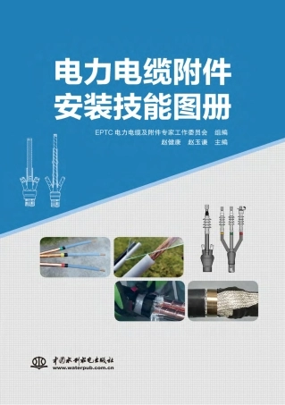 电力电缆附件安装技能图册