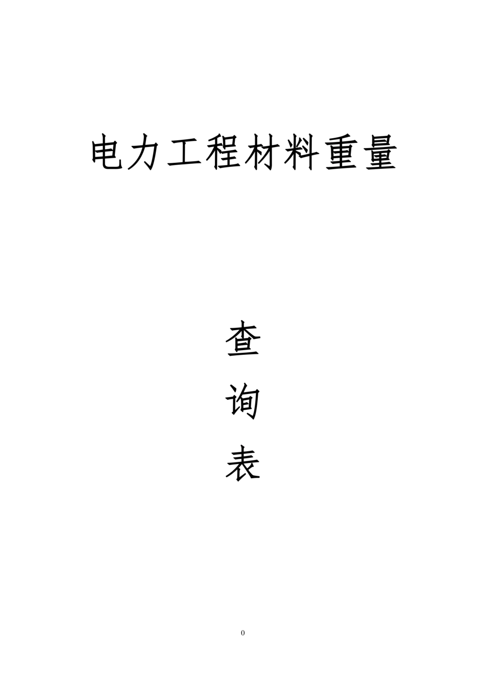 电力工程材料重量查询表(已收藏)_第1页
