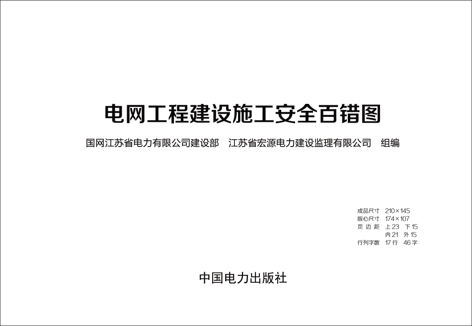 电力工程建设安全百错图清样_第1页