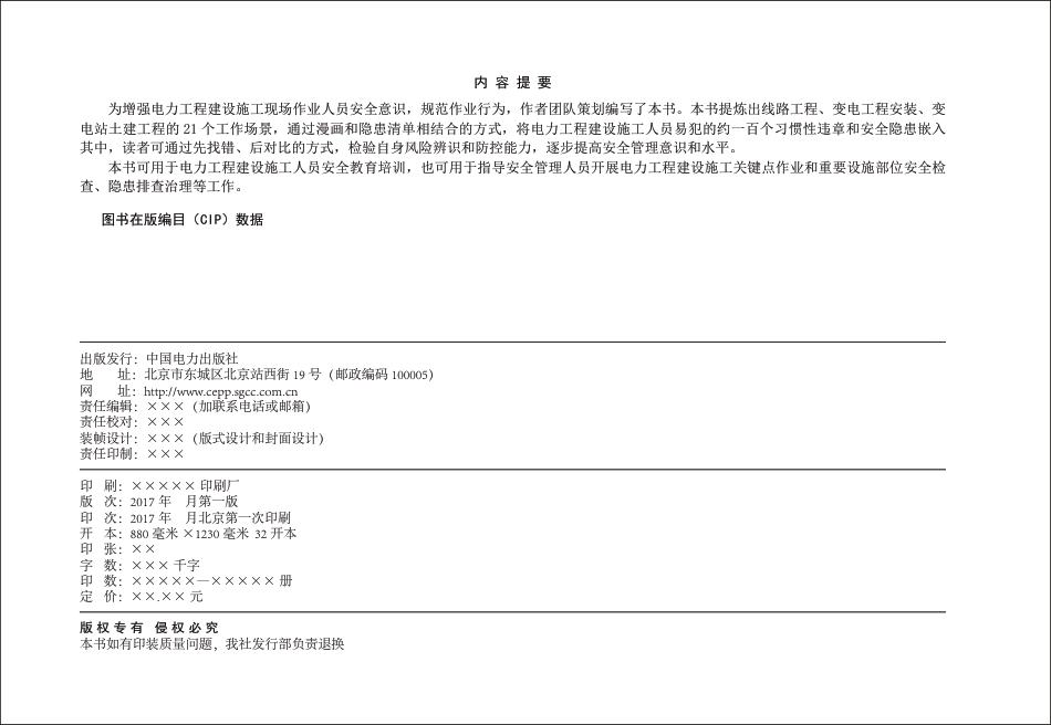 电力工程建设安全百错图清样_第2页