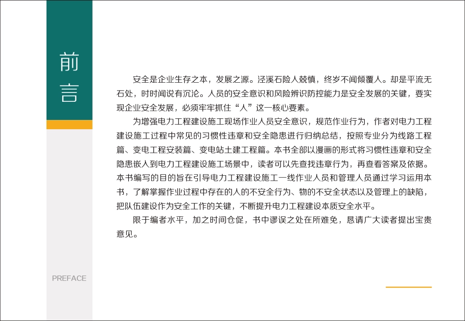 电力工程建设安全百错图清样_第3页